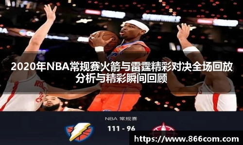 2020年NBA常规赛火箭与雷霆精彩对决全场回放分析与精彩瞬间回顾