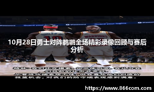 10月28日勇士对阵鹈鹕全场精彩录像回顾与赛后分析