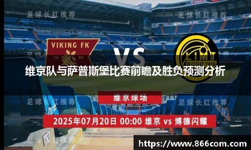 维京队与萨普斯堡比赛前瞻及胜负预测分析